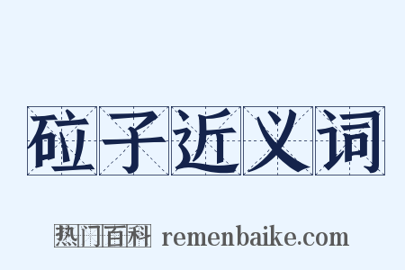 砬子近义词是什么意思的图片
